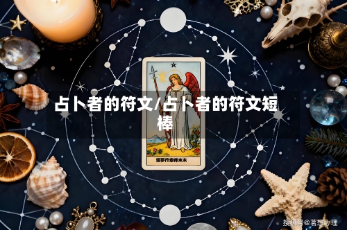 占卜者的符文/占卜者的符文短棒