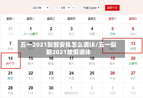 五一2021放假安排怎么调休/五一假期2021放假调休