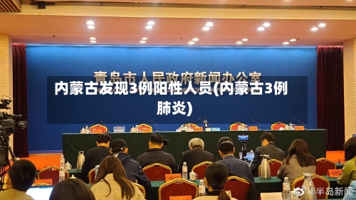 内蒙古发现3例阳性人员(内蒙古3例肺炎)