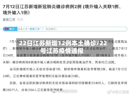 22日江苏新增12例本土确诊/22号江苏疫情通报