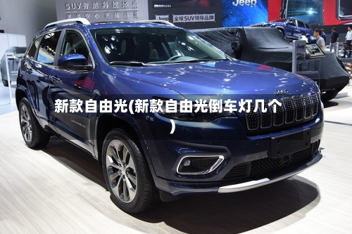 新款自由光(新款自由光倒车灯几个)