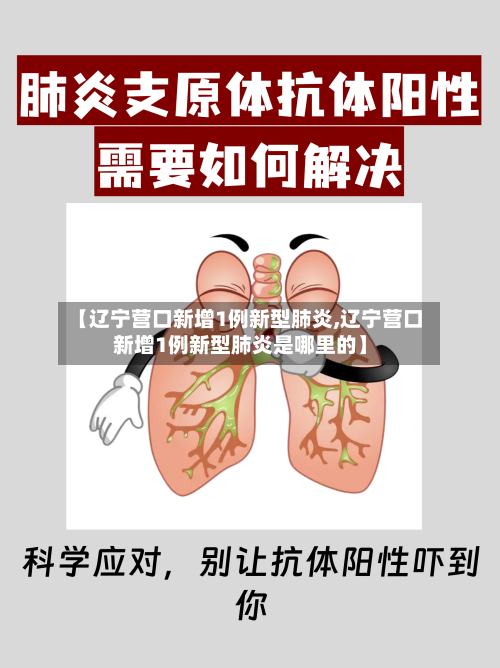 【辽宁营口新增1例新型肺炎,辽宁营口新增1例新型肺炎是哪里的】