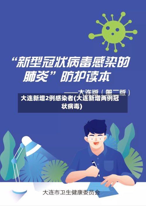 大连新增2例感染者(大连新增两例冠状病毒)