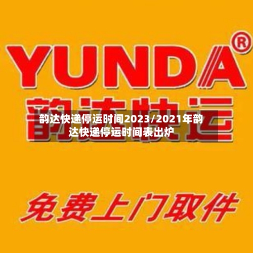 韵达快递停运时间2023/2021年韵达快递停运时间表出炉-第3张图片