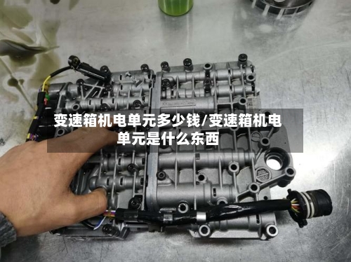 变速箱机电单元多少钱/变速箱机电单元是什么东西