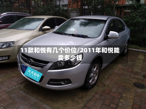 11款和悦有几个价位/2011年和悦能卖多少钱-第3张图片
