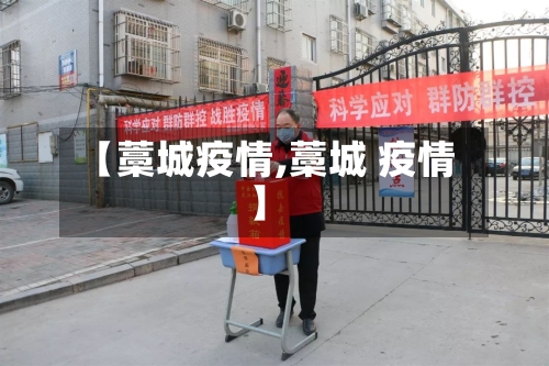 【藁城疫情,藁城 疫情】-第3张图片