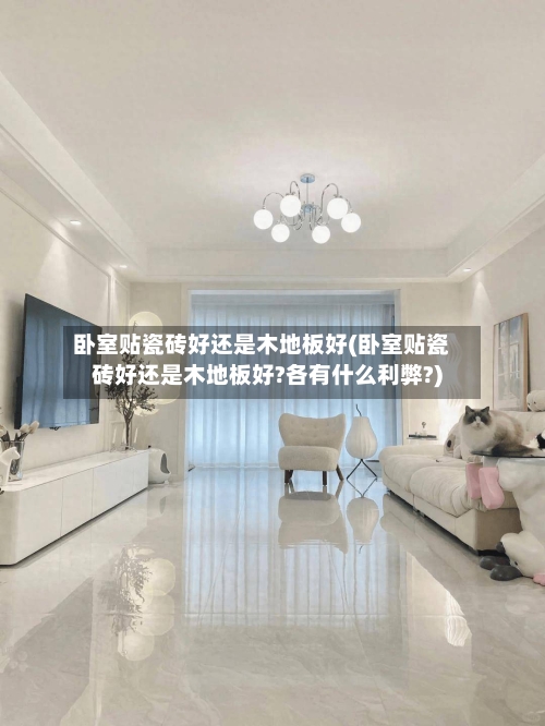 卧室贴瓷砖好还是木地板好(卧室贴瓷砖好还是木地板好?各有什么利弊?)-第2张图片