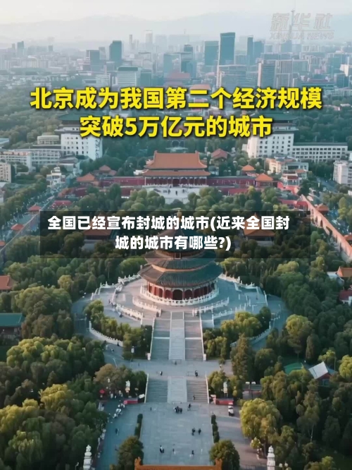全国已经宣布封城的城市(近来全国封城的城市有哪些?)