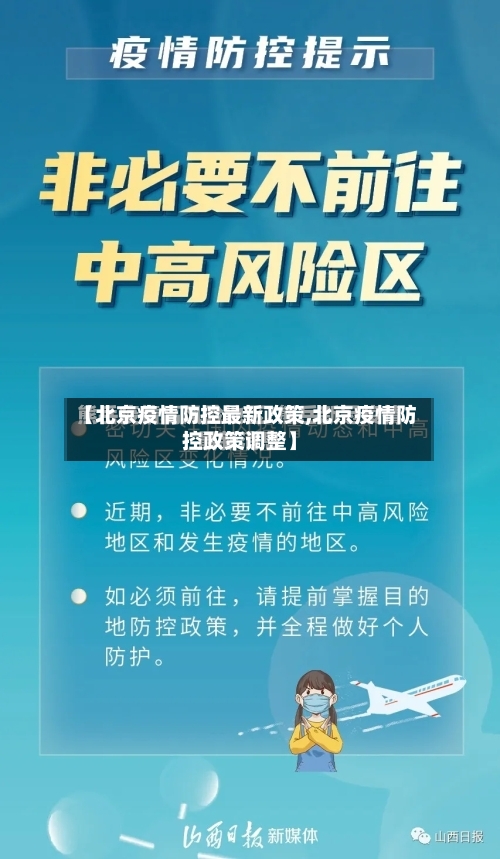 【北京疫情防控最新政策,北京疫情防控政策调整】-第2张图片