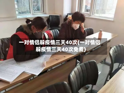一对情侣躲疫情三天40次(一对情侣躲疫情三天40次免费)