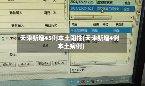 天津新增45例本土阳性(天津新增4例本土病例)-第3张图片