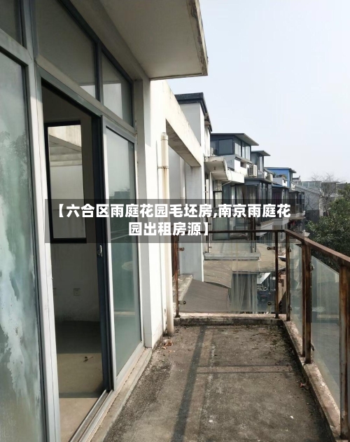 【六合区雨庭花园毛坯房,南京雨庭花园出租房源】
