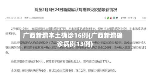 广西新增本土确诊16例(广西新增确诊病例13例)