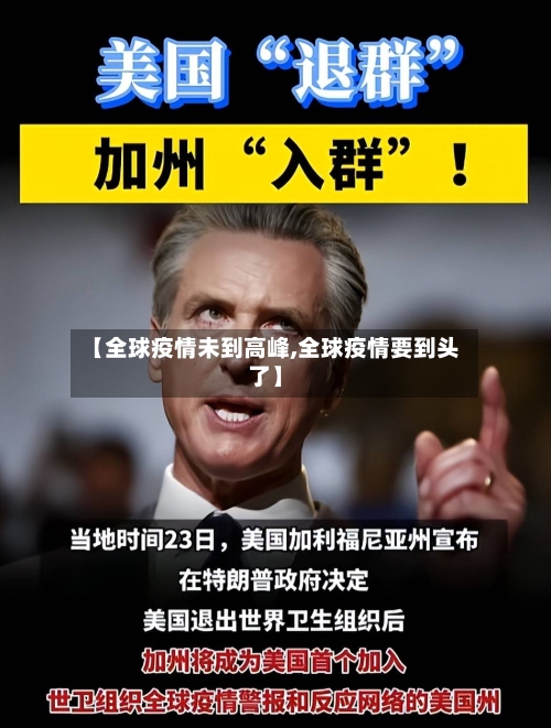 【全球疫情未到高峰,全球疫情要到头了】-第3张图片