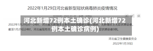 河北新增72例本土确诊(河北新增72例本土确诊病例)-第2张图片