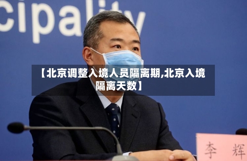 【北京调整入境人员隔离期,北京入境隔离天数】
