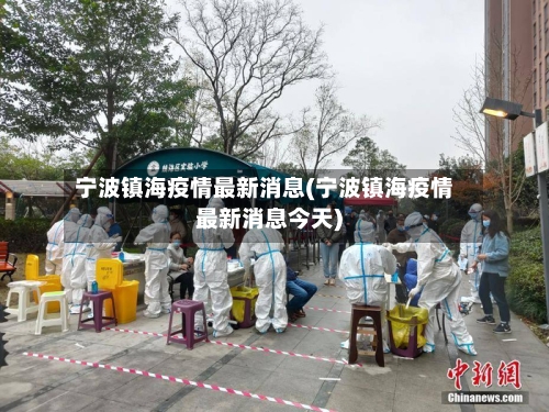 宁波镇海疫情最新消息(宁波镇海疫情最新消息今天)-第2张图片