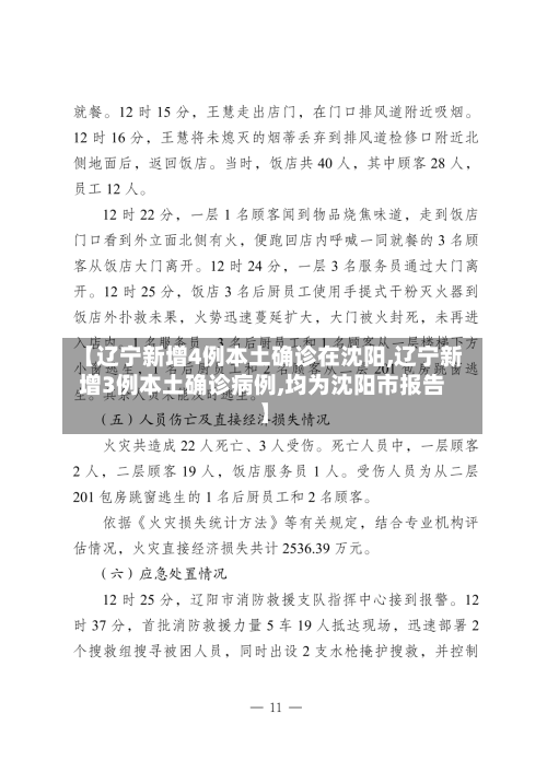 【辽宁新增4例本土确诊在沈阳,辽宁新增3例本土确诊病例,均为沈阳市报告】-第2张图片