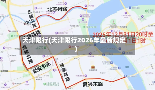 天津限行(天津限行2026年最新规定)-第2张图片