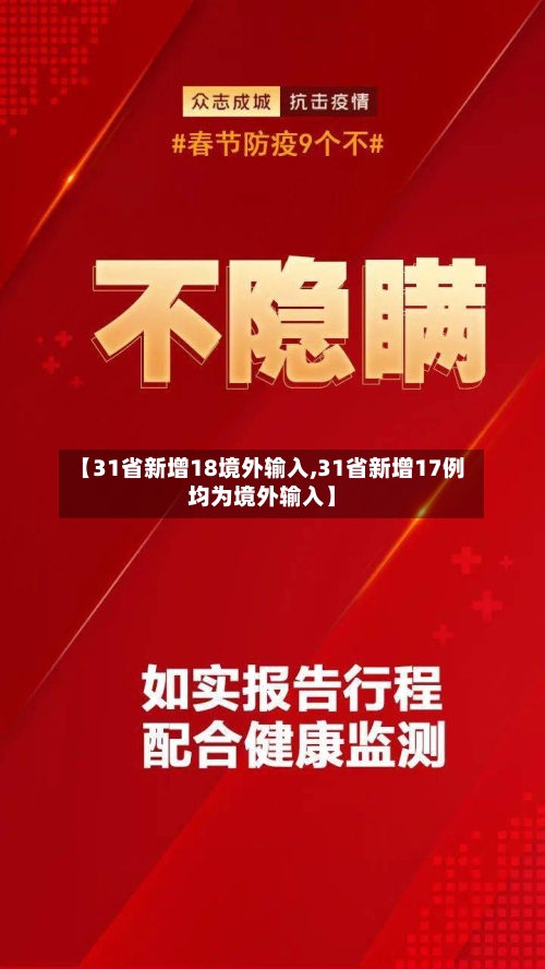 【31省新增18境外输入,31省新增17例均为境外输入】-第3张图片