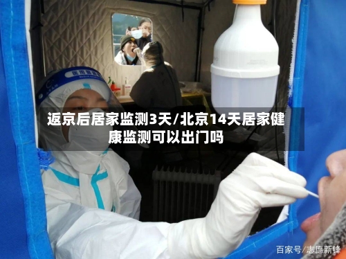 返京后居家监测3天/北京14天居家健康监测可以出门吗-第2张图片