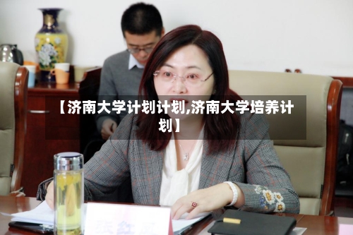 【济南大学计划计划,济南大学培养计划】-第3张图片