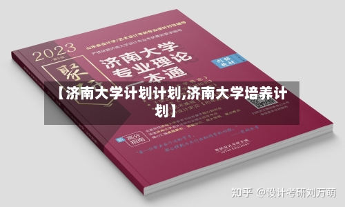 【济南大学计划计划,济南大学培养计划】-第2张图片