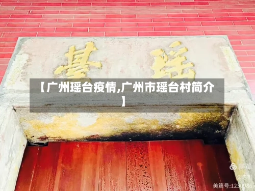 【广州瑶台疫情,广州市瑶台村简介】-第2张图片
