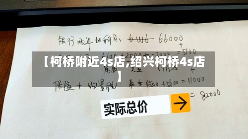 【柯桥附近4s店,绍兴柯桥4s店】-第2张图片