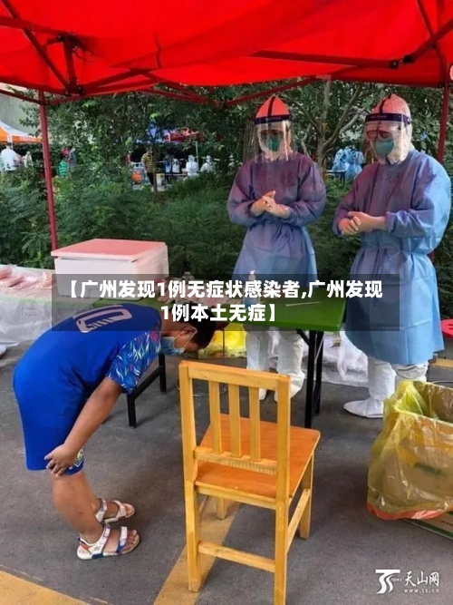 【广州发现1例无症状感染者,广州发现1例本土无症】