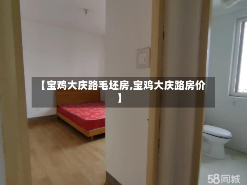 【宝鸡大庆路毛坯房,宝鸡大庆路房价】-第2张图片