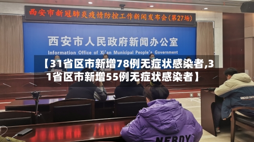 【31省区市新增78例无症状感染者,31省区市新增55例无症状感染者】