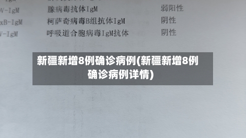 新疆新增8例确诊病例(新疆新增8例确诊病例详情)-第2张图片