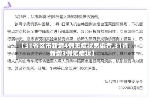 【31省区市新增4例无症状感染者,31省新增3例无症状】