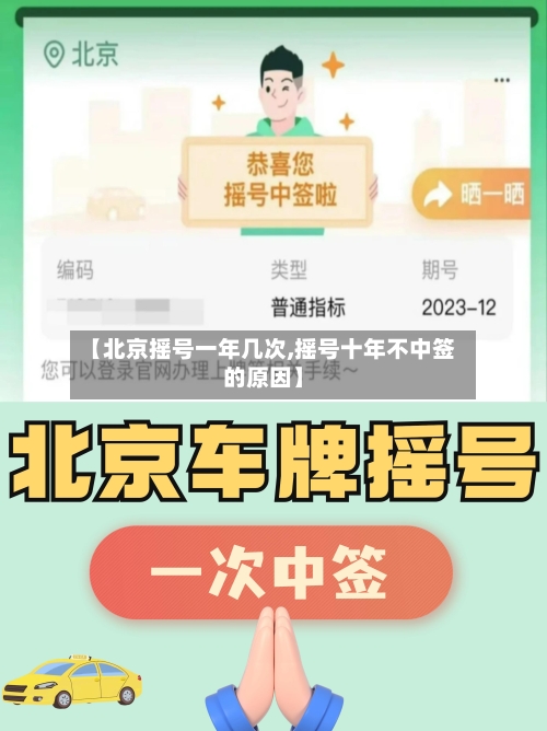 【北京摇号一年几次,摇号十年不中签的原因】