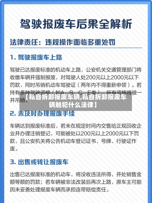 【私自拆卸报废车辆,私自拆卸报废车辆触犯什么法律】