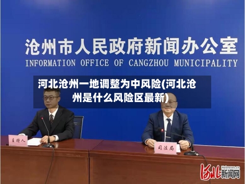 河北沧州一地调整为中风险(河北沧州是什么风险区最新)-第2张图片