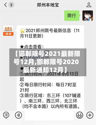 【邯郸限号2021最新限号12月,邯郸限号2020最新通知12月】-第3张图片