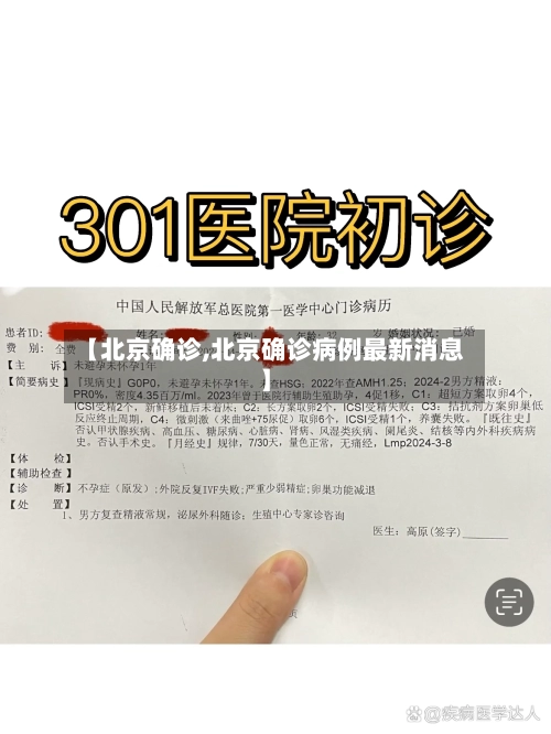 【北京确诊,北京确诊病例最新消息】-第2张图片
