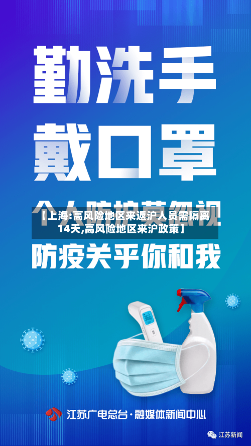 【上海:高风险地区来返沪人员需隔离14天,高风险地区来沪政策】-第3张图片