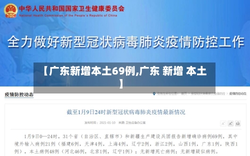 【广东新增本土69例,广东 新增 本土】-第2张图片