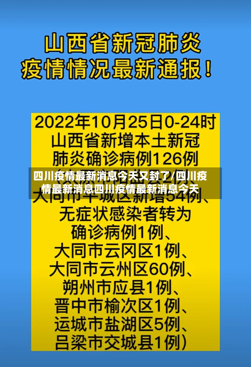 四川疫情最新消息今天又封了/四川疫情最新消息四川疫情最新消息今天