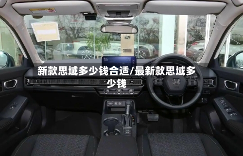 新款思域多少钱合适/最新款思域多少钱