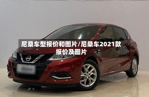 尼桑车型报价和图片/尼桑车2021款报价及图片