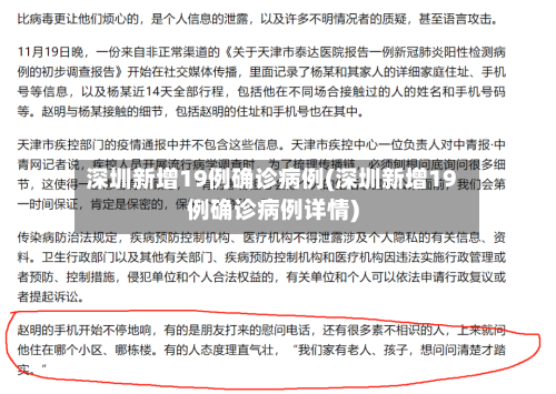 深圳新增19例确诊病例(深圳新增19例确诊病例详情)-第2张图片