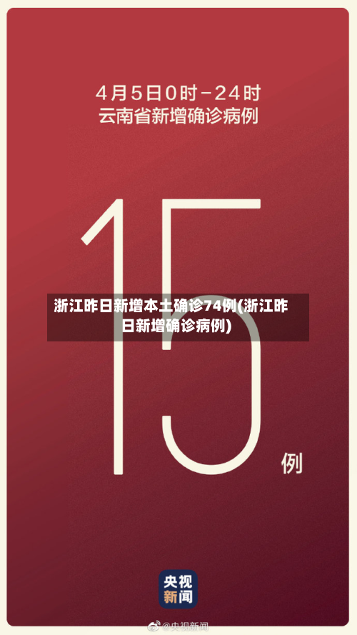 浙江昨日新增本土确诊74例(浙江昨日新增确诊病例)