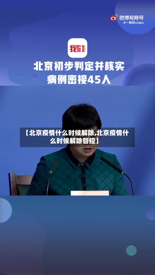 【北京疫情什么时候解除,北京疫情什么时候解除管控】