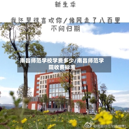 南昌师范学校学费多少/南昌师范学院收费标准-第2张图片