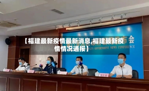 【福建最新疫情最新消息,福建最新疫情情况通报】